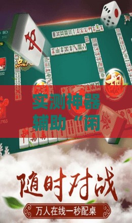 实测神器辅助“闲逸碰胡开挂试用一天”科技辅助神器手机版