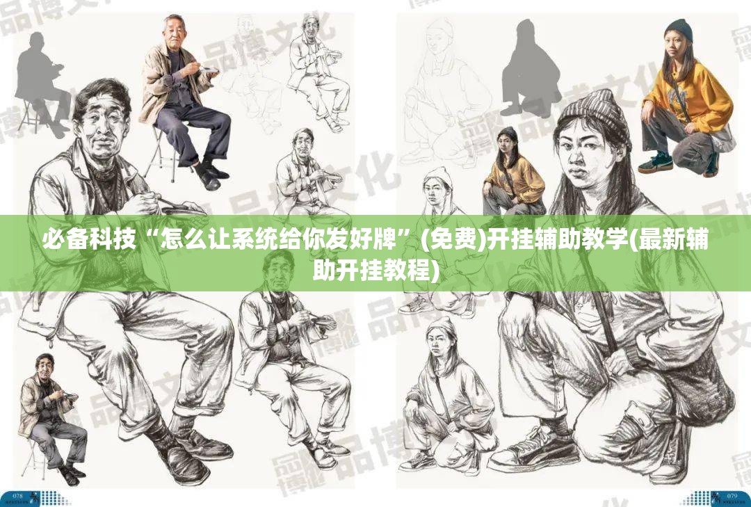 必备科技“怎么让系统给你发好牌”(免费)开挂辅助教学(最新辅助开挂教程)
