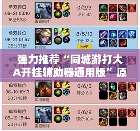 强力推荐“同城游打大A开挂辅助器通用版	”原来可以开挂