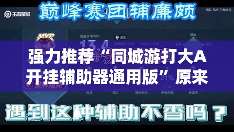强力推荐“同城游打大A开挂辅助器通用版”原来可以开挂