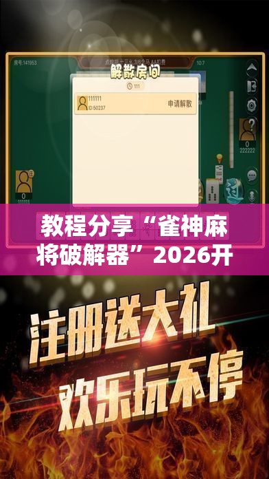 教程分享“雀神麻将破解器”2026开挂教程步骤