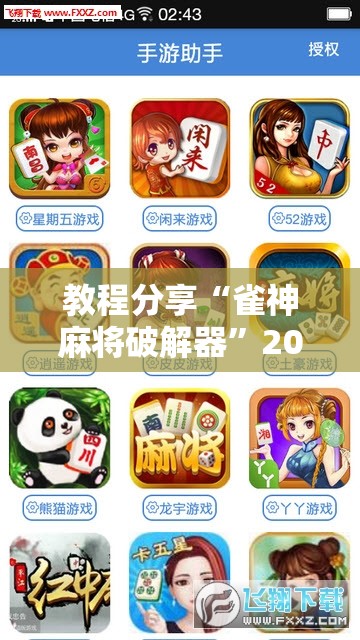 教程分享“雀神麻将破解器	”2026开挂教程步骤