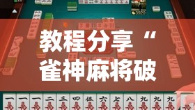 教程分享“雀神麻将破解器”2026开挂教程步骤