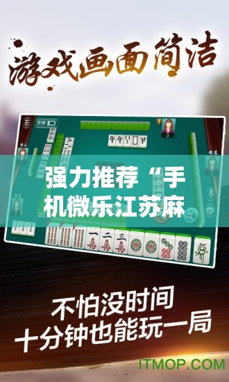 强力推荐“手机微乐江苏麻将有挂吗”其实确实有挂
