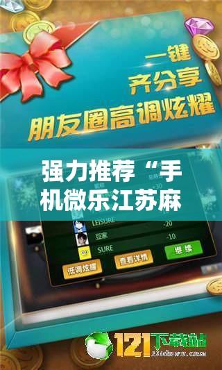 强力推荐“手机微乐江苏麻将有挂吗	”其实确实有挂