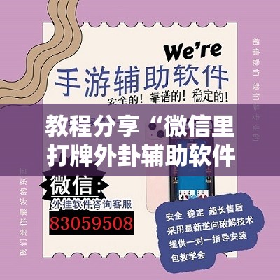 教程分享“微信里打牌外卦辅助软件下载”详细外挂透视辅助软件教程