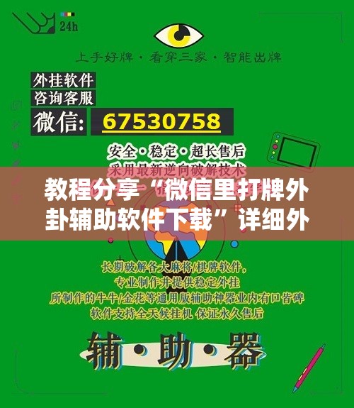 教程分享“微信里打牌外卦辅助软件下载”详细外挂透视辅助软件教程