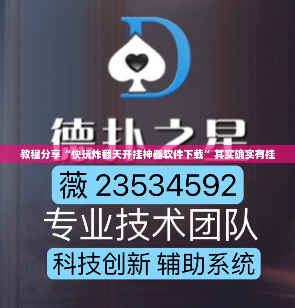 教程分享“快玩炸翻天开挂神器软件下载”其实确实有挂