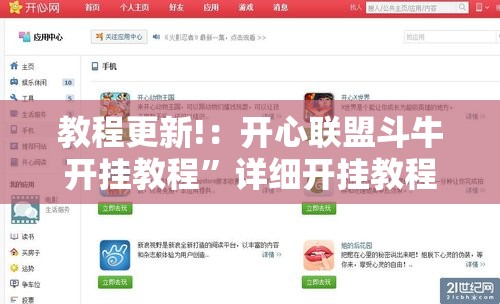教程更新!：开心联盟斗牛开挂教程”详细开挂教程