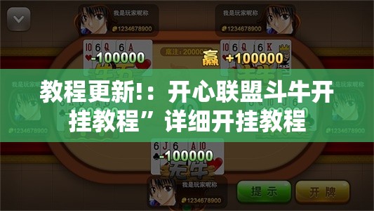 教程更新!：开心联盟斗牛开挂教程”详细开挂教程