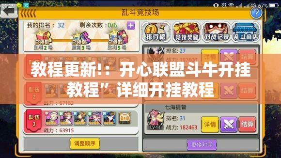教程更新!：开心联盟斗牛开挂教程”详细开挂教程