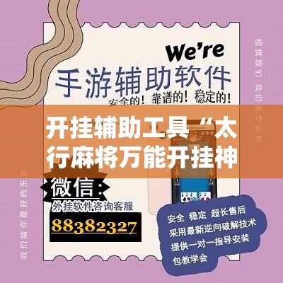 开挂辅助工具“太行麻将万能开挂神器”开挂辅助脚本+详细开挂安装教程