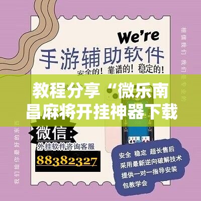 教程分享“微乐南昌麻将开挂神器下载	”开挂辅助脚本+详细开挂安装教程