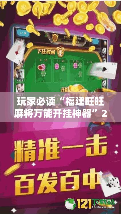 玩家必读“福建旺旺麻将万能开挂神器”2026开挂教程步骤