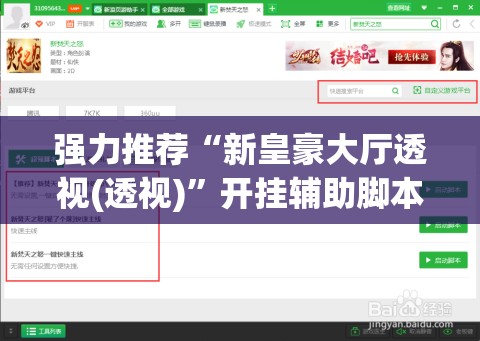 强力推荐“新皇豪大厅透视(透视)	”开挂辅助脚本+详细开挂安装教程