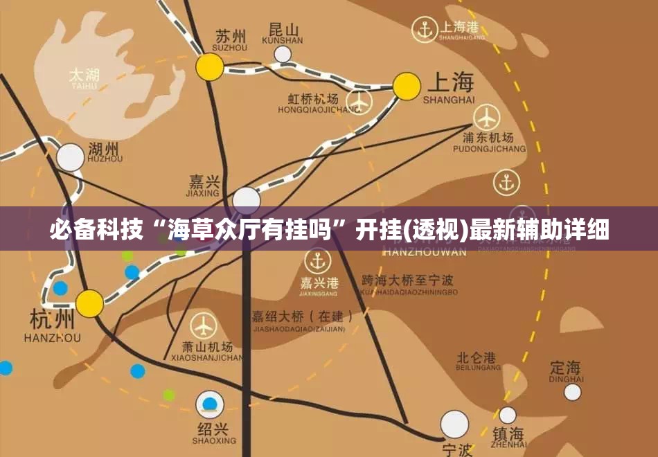 必备科技“海草众厅有挂吗”开挂(透视)最新辅助详细