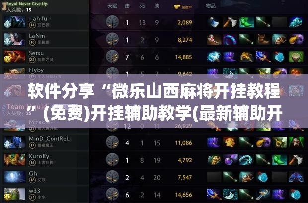 软件分享“微乐山西麻将开挂教程	”(免费)开挂辅助教学(最新辅助开挂教程)