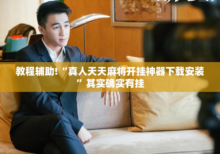 教程辅助!“真人天天麻将开挂神器下载安装”其实确实有挂
