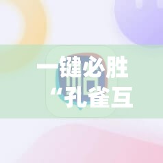 一键必胜“孔雀互娱有挂吗”(辅助神器)开挂详细教程