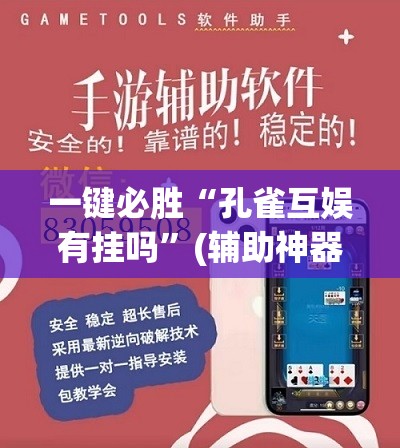 一键必胜“孔雀互娱有挂吗”(辅助神器)开挂详细教程