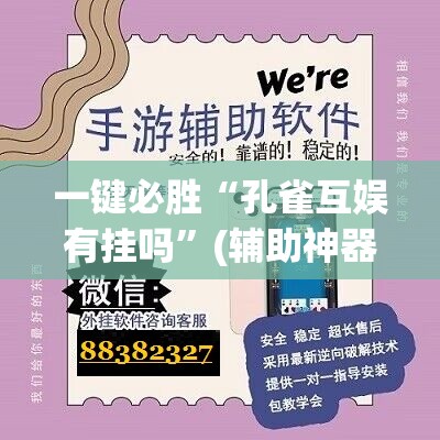 一键必胜“孔雀互娱有挂吗	”(辅助神器)开挂详细教程