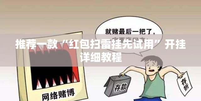推荐一款“红包扫雷挂先试用	”开挂详细教程