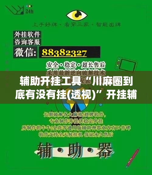 辅助开挂工具“川麻圈到底有没有挂(透视)	”开挂辅助脚本+详细开挂安装教程
