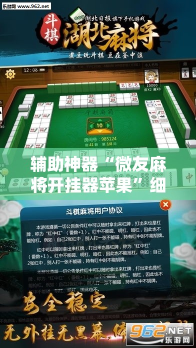 辅助神器“微友麻将开挂器苹果”细辅助教程分享