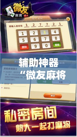 辅助神器“微友麻将开挂器苹果	”细辅助教程分享