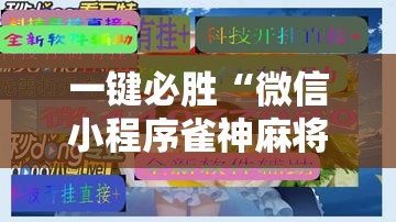一键必胜“微信小程序雀神麻将神器软件”详细分享装挂步骤