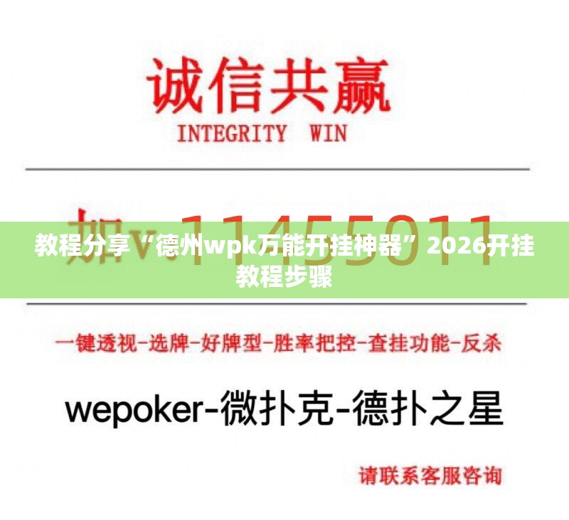 教程分享“德州wpk万能开挂神器”2026开挂教程步骤