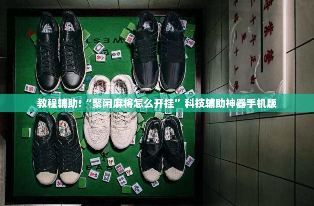 教程辅助!“聚闲麻将怎么开挂”科技辅助神器手机版