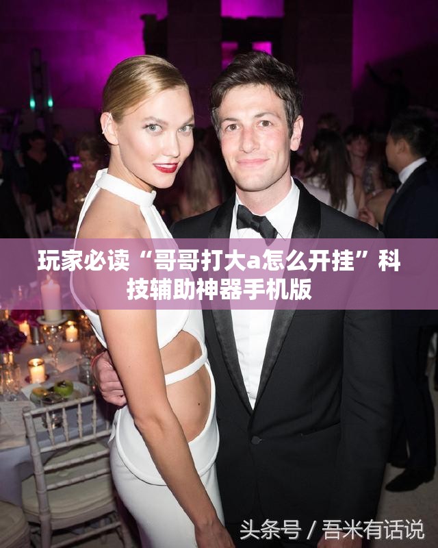 玩家必读“哥哥打大a怎么开挂	”科技辅助神器手机版