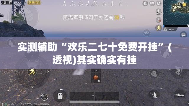 实测辅助“欢乐二七十免费开挂”(透视)其实确实有挂