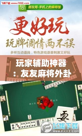 玩家辅助神器：友友麻将外卦辅助软件下载”开挂详细教程