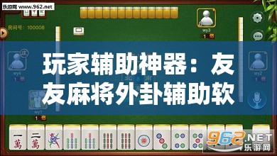 玩家辅助神器：友友麻将外卦辅助软件下载	”开挂详细教程