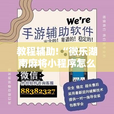 教程辅助!“微乐湖南麻将小程序怎么开挂”科技辅助神器手机版