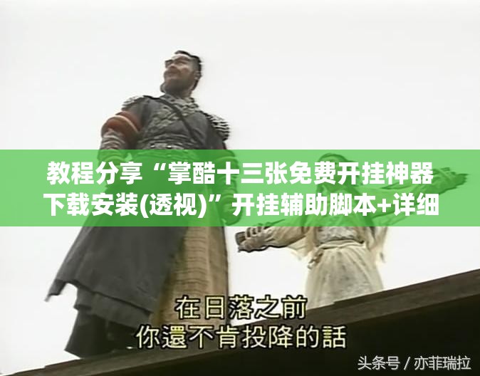 教程分享“掌酷十三张免费开挂神器下载安装(透视)”开挂辅助脚本+详细开挂安装教程