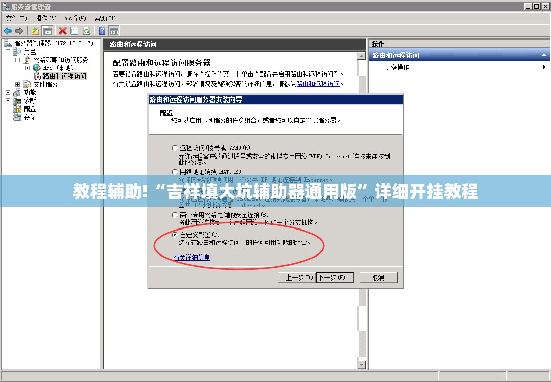 教程辅助!“吉祥填大坑辅助器通用版	”详细开挂教程