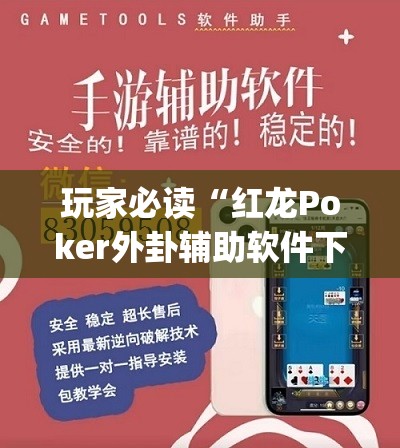 玩家必读“红龙Poker外卦辅助软件下载	”(透视挂)辅助下载教程