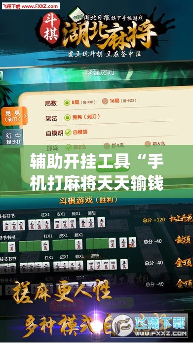 辅助开挂工具“手机打麻将天天输钱怎么转运”(免费)开挂辅助教学(最新辅助开挂教程)