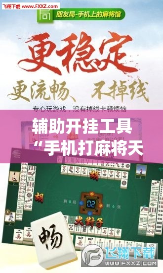 辅助开挂工具“手机打麻将天天输钱怎么转运”(免费)开挂辅助教学(最新辅助开挂教程)