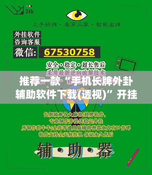 推荐一款“手机长牌外卦辅助软件下载(透视)	”开挂辅助脚本+详细开挂安装教程