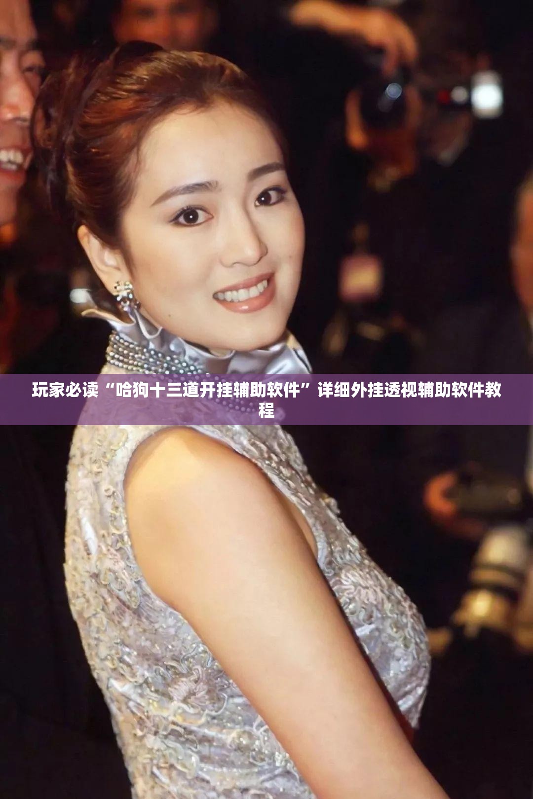 玩家必读“哈狗十三道开挂辅助软件	”详细外挂透视辅助软件教程
