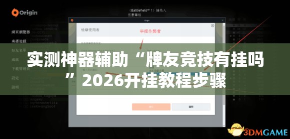 实测神器辅助“牌友竞技有挂吗	”2026开挂教程步骤