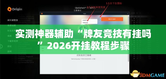 实测神器辅助“牌友竞技有挂吗”2026开挂教程步骤