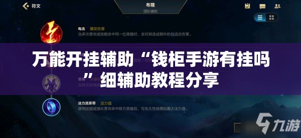 万能开挂辅助“钱柜手游有挂吗”细辅助教程分享