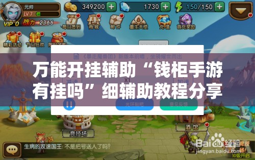 万能开挂辅助“钱柜手游有挂吗”细辅助教程分享