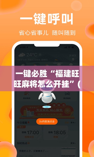 一键必胜“福建旺旺麻将怎么开挂	”(辅助神器)开挂详细教程