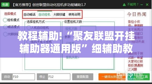 教程辅助!“聚友联盟开挂辅助器通用版”细辅助教程分享